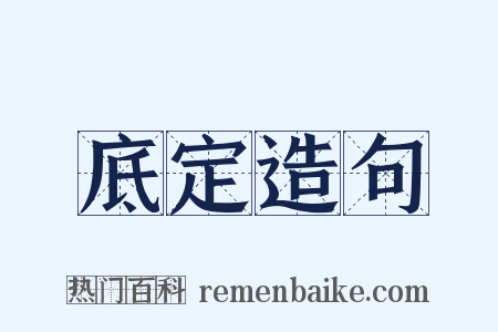 底定造句是什么意思的图片